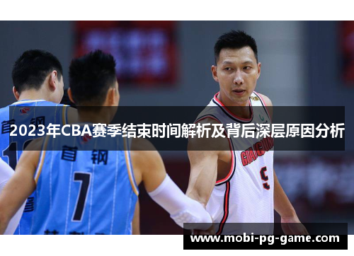 2023年CBA赛季结束时间解析及背后深层原因分析 2023年CBA赛季结束时间解析及背后深层原因分析