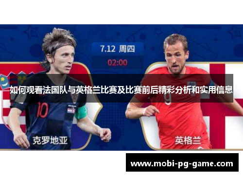 如何观看法国队与英格兰比赛及比赛前后精彩分析和实用信息 如何观看法国队与英格兰比赛及比赛前后精彩分析和实用信息