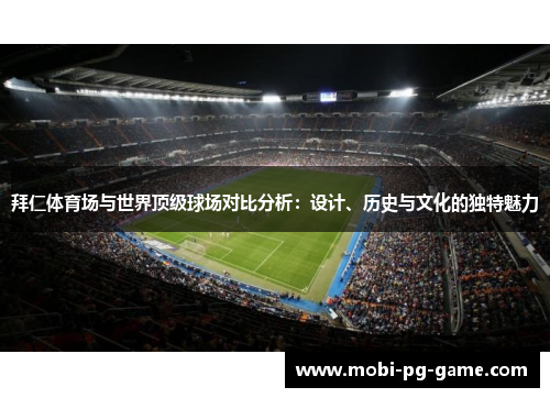 拜仁体育场与世界顶级球场对比分析:设计、历史与文化的独特魅力 拜仁体育场与世界顶级球场对比分析:设计、历史与文化的独特魅力