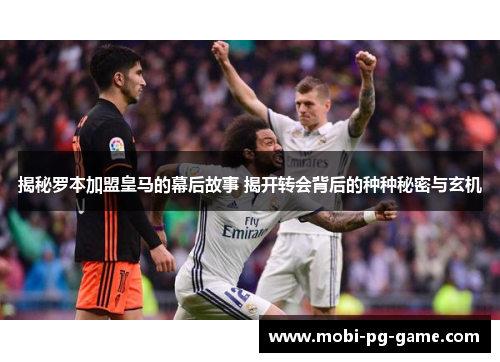 揭秘罗本加盟皇马的幕后故事 揭开转会背后的种种秘密与玄机 揭秘罗本加盟皇马的幕后故事 揭开转会背后的种种秘密与玄机