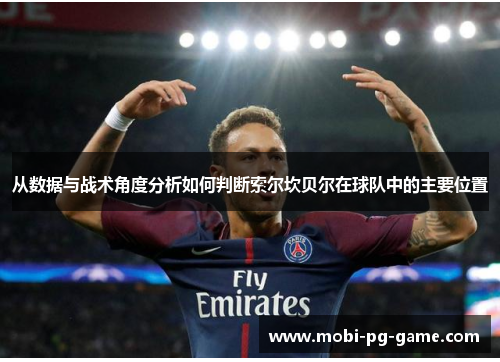 从数据与战术角度分析如何判断索尔坎贝尔在球队中的主要位置 从数据与战术角度分析如何判断索尔坎贝尔在球队中的主要位置