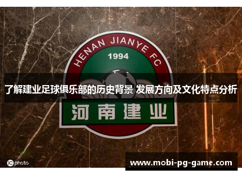 了解建业足球俱乐部的历史背景 发展方向及文化特点分析 了解建业足球俱乐部的历史背景 发展方向及文化特点分析