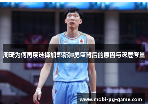 周琦为何再度选择加盟新疆男篮背后的原因与深层考量 周琦为何再度选择加盟新疆男篮背后的原因与深层考量