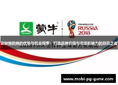 安联赞助商的优势与机会探索:打造品牌价值与市场影响力的双赢之道 安联赞助商的优势与机会探索:打造品牌价值与市场影响力的双赢之道