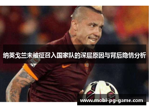 纳英戈兰未被征召入国家队的深层原因与背后隐情分析
