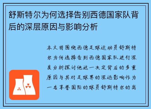 舒斯特尔为何选择告别西德国家队背后的深层原因与影响分析 舒斯特尔为何选择告别西德国家队背后的深层原因与影响分析