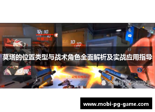 莫塔的位置类型与战术角色全面解析及实战应用指导