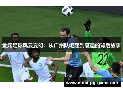 金元足球风云变幻：从广州队崛起到衰退的背后故事