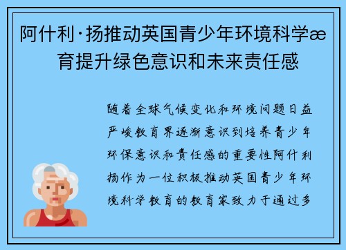阿什利·扬推动英国青少年环境科学教育提升绿色意识和未来责任感
