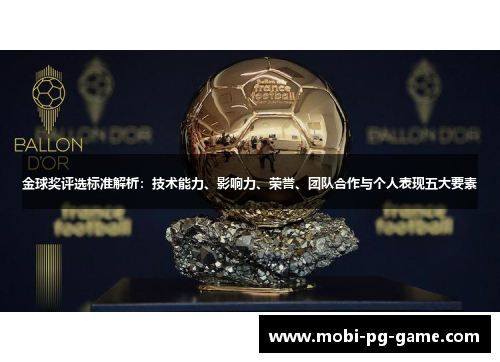 金球奖评选标准解析：技术能力、影响力、荣誉、团队合作与个人表现五大要素