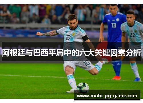 阿根廷与巴西平局中的六大关键因素分析
