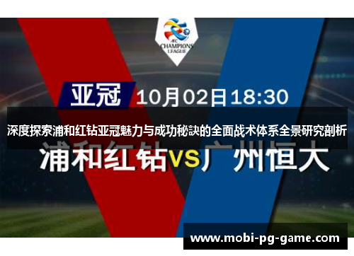 深度探索浦和红钻亚冠魅力与成功秘訣的全面战术体系全景研究剖析 深度探索浦和红钻亚冠魅力与成功秘訣的全面战术体系全景研究剖析