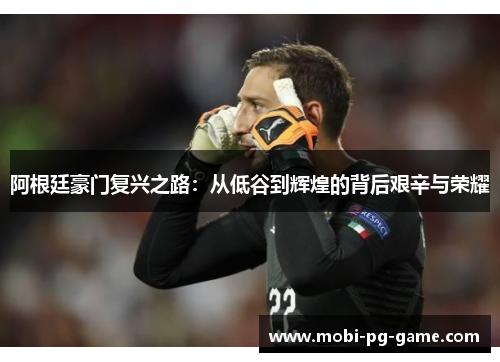 阿根廷豪门复兴之路:从低谷到辉煌的背后艰辛与荣耀 阿根廷豪门复兴之路:从低谷到辉煌的背后艰辛与荣耀