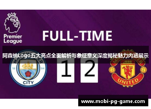 阿森纳Logo五大亮点全面解析与象征意义深度揭秘魅力内涵展示 阿森纳Logo五大亮点全面解析与象征意义深度揭秘魅力内涵展示