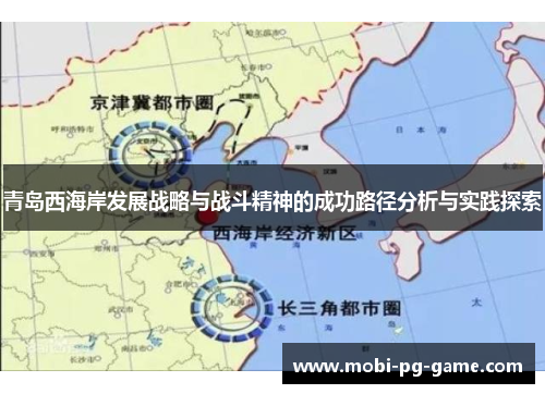 青岛西海岸发展战略与战斗精神的成功路径分析与实践探索