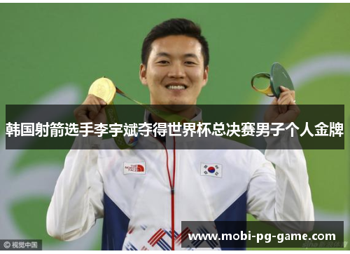 韩国射箭选手李宇斌夺得世界杯总决赛男子个人金牌 韩国射箭选手李宇斌夺得世界杯总决赛男子个人金牌
