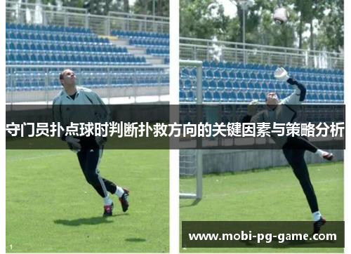 守门员扑点球时判断扑救方向的关键因素与策略分析