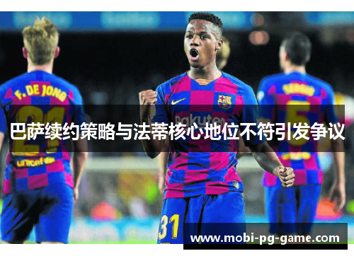 巴萨续约策略与法蒂核心地位不符引发争议
