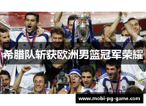 希腊队斩获欧洲男篮冠军荣耀