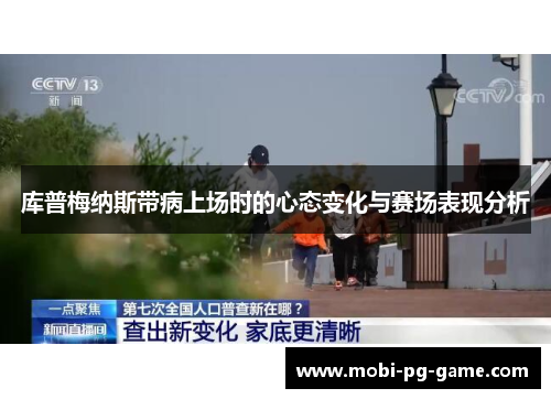 库普梅纳斯带病上场时的心态变化与赛场表现分析