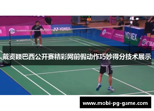 戴资颖巴西公开赛精彩网前假动作巧妙得分技术展示