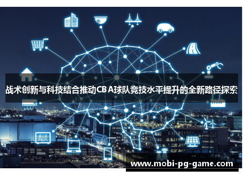 战术创新与科技结合推动CBA球队竞技水平提升的全新路径探索