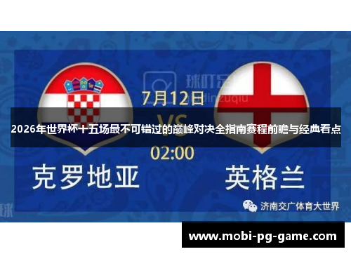 2026年世界杯十五场最不可错过的巅峰对决全指南赛程前瞻与经典看点