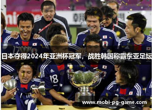 日本夺得2024年亚洲杯冠军，战胜韩国称霸东亚足坛