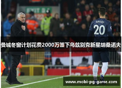曼城冬窗计划花费2000万签下乌兹别克新星胡桑诺夫