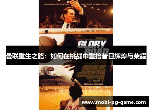 曼联重生之路：如何在挑战中重拾昔日辉煌与荣耀