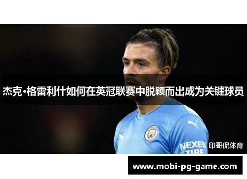 杰克·格雷利什如何在英冠联赛中脱颖而出成为关键球员 杰克·格雷利什如何在英冠联赛中脱颖而出成为关键球员