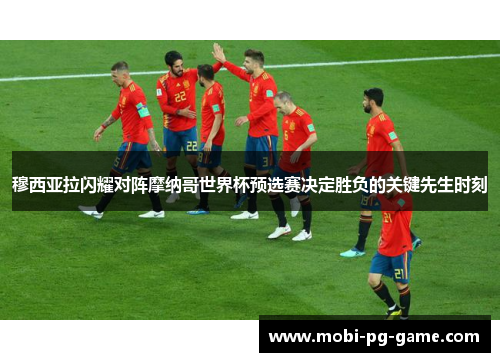 穆西亚拉闪耀对阵摩纳哥世界杯预选赛决定胜负的关键先生时刻 穆西亚拉闪耀对阵摩纳哥世界杯预选赛决定胜负的关键先生时刻