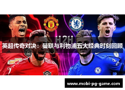 英超传奇对决：曼联与利物浦五大经典时刻回顾