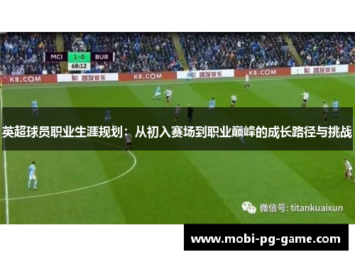 英超球员职业生涯规划：从初入赛场到职业巅峰的成长路径与挑战