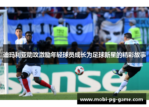 迪玛利亚助攻激励年轻球员成长为足球新星的精彩故事