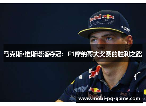 马克斯·维斯塔潘夺冠：F1摩纳哥大奖赛的胜利之路