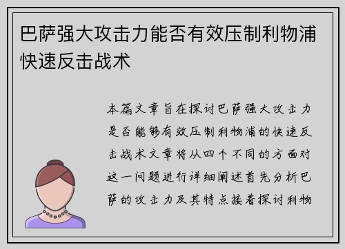 巴萨强大攻击力能否有效压制利物浦快速反击战术 巴萨强大攻击力能否有效压制利物浦快速反击战术