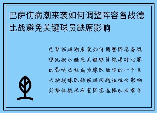 巴萨伤病潮来袭如何调整阵容备战德比战避免关键球员缺席影响