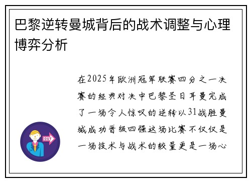 巴黎逆转曼城背后的战术调整与心理博弈分析