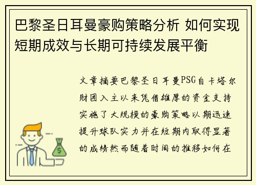 巴黎圣日耳曼豪购策略分析 如何实现短期成效与长期可持续发展平衡