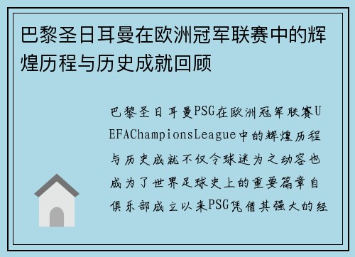巴黎圣日耳曼在欧洲冠军联赛中的辉煌历程与历史成就回顾