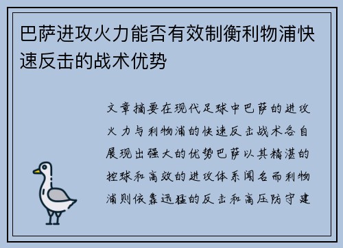 巴萨进攻火力能否有效制衡利物浦快速反击的战术优势
