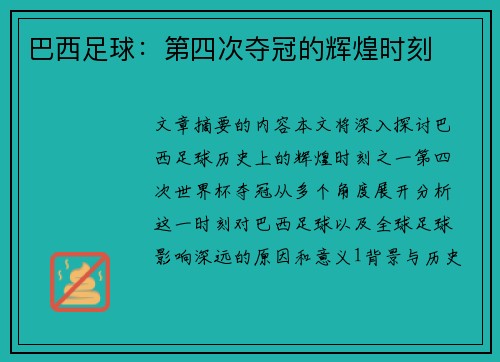 巴西足球：第四次夺冠的辉煌时刻