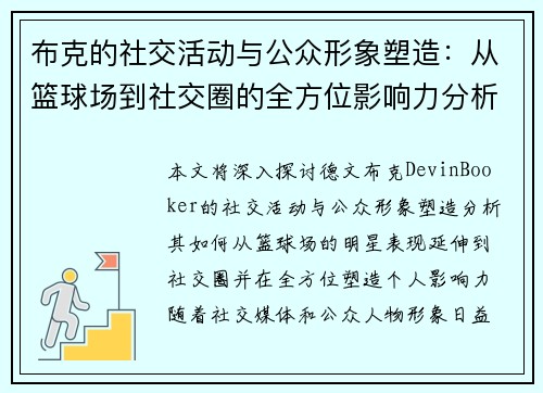 布克的社交活动与公众形象塑造：从篮球场到社交圈的全方位影响力分析