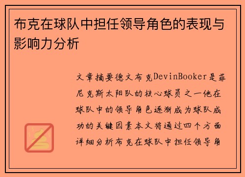 布克在球队中担任领导角色的表现与影响力分析