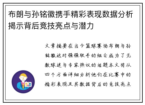 布朗与孙铭徽携手精彩表现数据分析揭示背后竞技亮点与潜力 布朗与孙铭徽携手精彩表现数据分析揭示背后竞技亮点与潜力