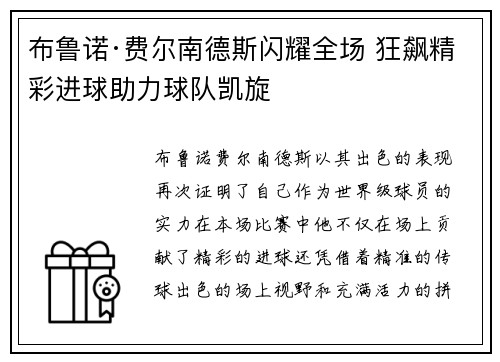 布鲁诺·费尔南德斯闪耀全场 狂飙精彩进球助力球队凯旋