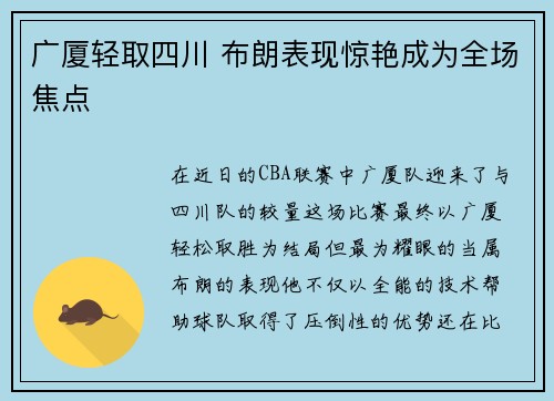 广厦轻取四川 布朗表现惊艳成为全场焦点