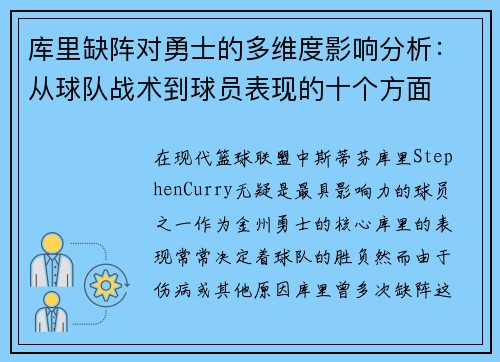 库里缺阵对勇士的多维度影响分析：从球队战术到球员表现的十个方面