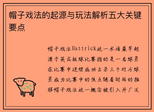 帽子戏法的起源与玩法解析五大关键要点